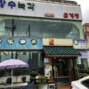 UR(양산시)-[황산로]-상-19 | 양산/범어맛집 <장수녹각 삼계탕>, 양산 삼계탕 터줏대감