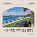 경남 사천글램핑 추천 바베큐 제공 오션뷰 비토노을숲 글램핑