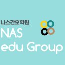 나스에듀그룹