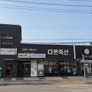 다온축산도소매센터 이미지