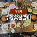 수양숯불갈비 - 남구 수영로 192 | 수양숯불갈비