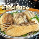 새한주유소 | 익산 신동 맛집 버들목해물칼국수 신동직영점 : 보쌈&amp;해물칼국수 환상 조합