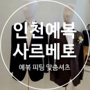 패턴 및 봉제(Ⅰ) | 인천 예복 인천 맞춤 정장 사르베토 피팅 및 맞춤셔츠 후기