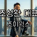 조성환 대표, 호카 성공 신화와 조이웍스의 미래 전략