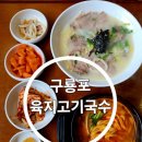 구룡포대게과메기해산물 | 구룡포 맛집 육지고기국수 지인에게 추천하고 칭찬 받은 이유