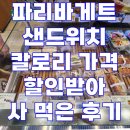 파리바게뜨 분당롯데점 | 파리바게트 샌드위치 칼로리 가격 할인받아 사 먹은 후기