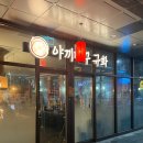 CU 안산스타캐슬점 | 미사역 맛집 야끼니꾸 규화 분위기 데이트 및 혼술 오마카세 추천