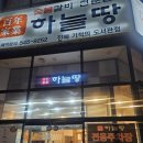 하늘땅진해기적의도서관점 | [진해 맛집] 하늘땅 내돈내산 찐후기
