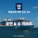 영어뮤지컬아카펠라 | 3. 저녁공연 - 로얄 캐리비안 앤썸호에 대한 모든 것