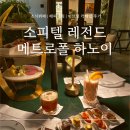 이브닝 - 수성구 청수로 67 | 소피텔 레전드 메트로폴 하노이 | 조식, 해피아워, 이브닝칵테일 후기