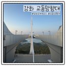 교동 | 강화 교동망향대 후기 | 북한이 보이는 교동도 전망대 강화도데이트코스