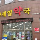 지산제일약국 이미지