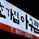 영광아구찜