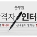 군무원 행정직 합격수기 2019 군무원 지원자들은 주목! 이미지