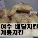 미평동 주민센터 | [여수 배달치킨] 짜지않아 맛있는 간장치킨 여수 문수동 계동치킨