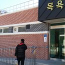 남면 목욕탕 이미지