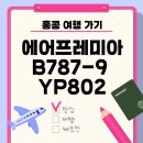 802 | 에어프레미아 B787-9 · YP802 홍콩>인천 탑승 후기