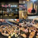 화통집 강남자곡점 | 자곡동 고기집 화통집 화로에 초벌해 나오는 고깃집