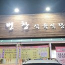 번창식육식당