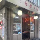 쌍팔포차 | 수원역 냉삼 쌍팔식당 급랭삼겹살