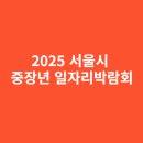 2025 서울시 중장년 일자리박람회, 새로운 전환점이 된다