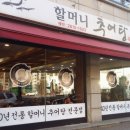 할머니 추어탕 이미지