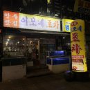 소문난이모네포차