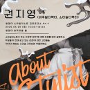 늦은 시작은 없고 필요 없는 경험도 없다 &#34; 권지영 디렉터 겸 스타일리스트 진로특강 후기