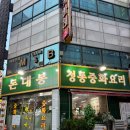 신흥역 | 성남 신흥역 돈대봉 가성비 중식당 후기