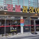 부산짚불꼼장어구이