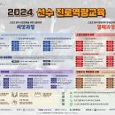 2024 선수 진로역량교육 신청 안내 이미지