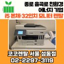 코코PC | 코코렌탈 성동점 | 현대글로버 i5 본체·32인치 모니터 렌탈 설치 사례