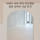울림마루 | 아파트 마루 바닥 리모델링 정릉 강마루 시공 후기