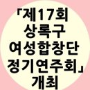 상록구여성합창단 제17회 정기연주회 | 「제17회 상록구여성합창단 정기연주회」개최 안내