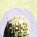 닥밭골 벽화마을 이미지