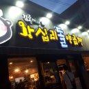 왕십리양곱창 이미지