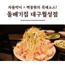 (돌배기집)대구월성점 이미지