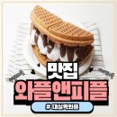 GS25 대실역태왕점 | 대실역 와플맛집 ‘와플앤피플’ 다녀온 후기┃친절한 서비스와 달콤한 와플의 조합!