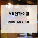 YB안과의원 이미지
