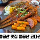 팔공산처럼 | 대구 팔공산 맛집 코다리&들깨백숙 | 팔공산코다리 내돈내산 후기:D