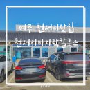 천서리바지락칼국수 | 여주 천서리 맛집 천서리 바지락 칼국수 재방문 후기
