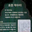 호천약수터 이미지