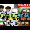 한국vs레바논 7차전 결과에 긴장하는 이란 축구 팬들 이미지