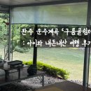 구름골 | [전북] 익산근교 &#39;완주 운주계곡 구름골쉼터&#39; 후기 : 비오는날 아이와 가족 여행 계곡 물놀이 내돈내산...