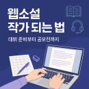 독학으로 웹소설 쓰기 | 웹소설 작가 되는 법, 데뷔 준비부터 공모전, 학원 커리큘럼까지 공개