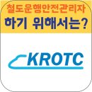 한국철도운행안전관리자협회