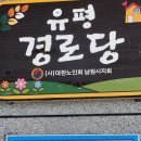 유평경로당 이미지