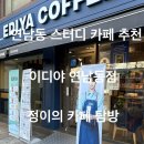 이디야연남동점 이미지