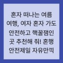과거와 젊음이 공존하는 핫플레이스 | 혼자 떠나는 여름 여행, 여자 혼자 가도 안전하고 핵꿀잼인 곳 추천해 줘! 혼행 안전제일 자유만끽