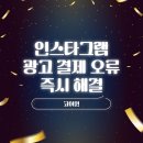 인스타그램 광고 결제 오류 해결 사례: 코어윈